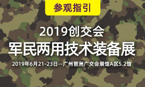 2019創(chuàng)交會廣州開幕，華頡軍用筆記本電腦助力強國夢