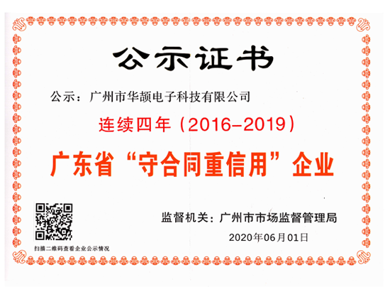 廣東守合同重信用企業(yè)（2016-19年）