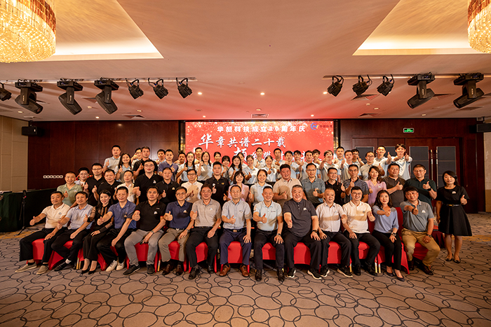 華頡科技二十周年慶典圓滿落幕 — “華章共譜二十載,頡節攀升贏未來”