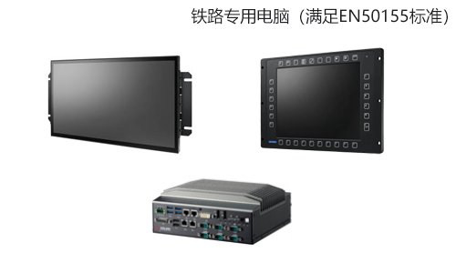 鐵路專用電腦(滿足EN50155標準)