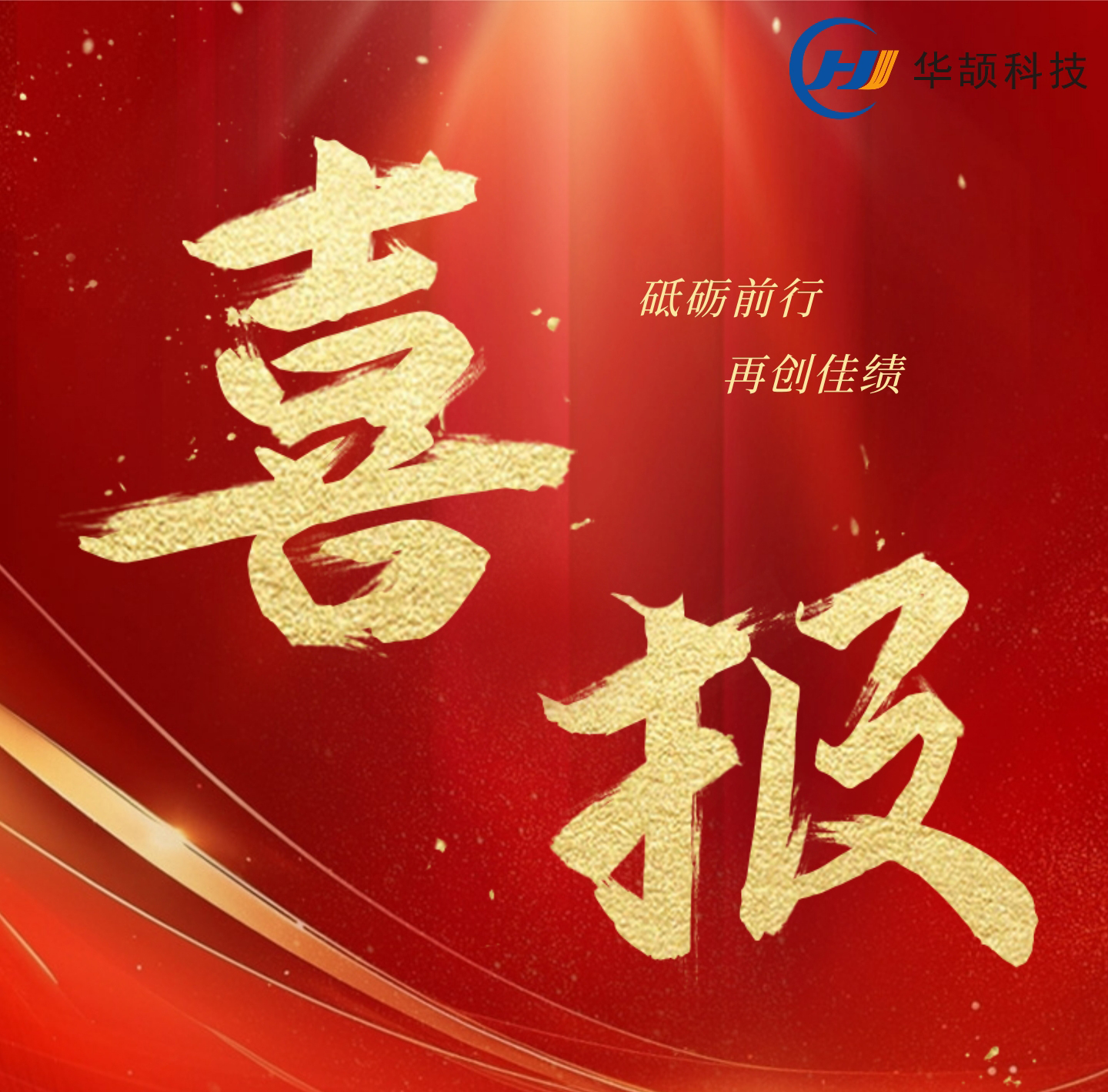 【喜訊】華頡科技創新發展喜訊不斷，持續增強企業核心實力