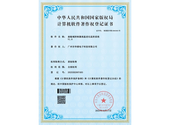 座艙域控制器高溫老化監控系統V1.0