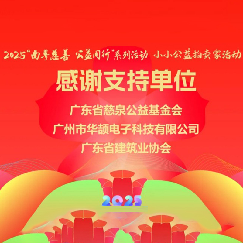 公益同行丨2025“南粵慈善 公益同行”系列活動“小小公益拍賣家”活動芳名錄-支持單位:華頡科技
