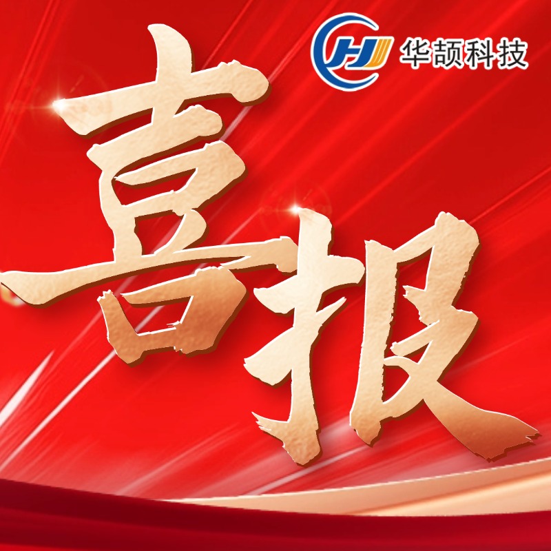 喜報︱連續10年！熱烈祝賀華頡科技再獲“國家級高新技術企業”認定