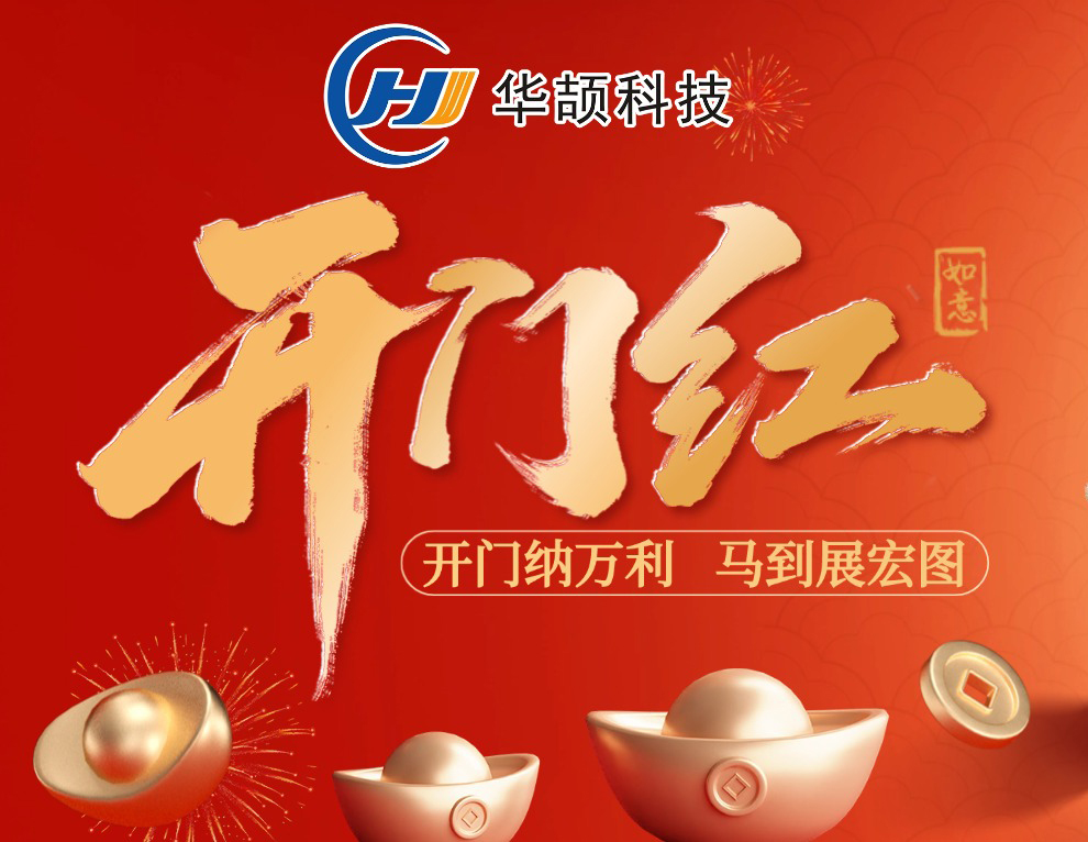 開工大吉 | 您的“智造開運(yùn)符”已送達(dá),請查收!