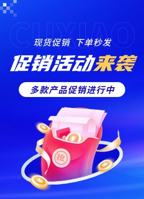 現貨促銷產品，下單秒發